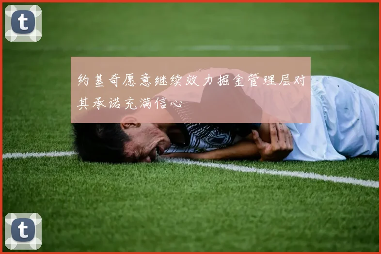 约基奇愿意继续效力掘金管理层对其承诺充满信心