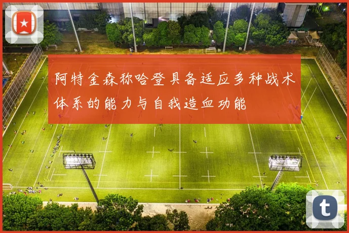 阿特金森称哈登具备适应多种战术体系的能力与自我造血功能