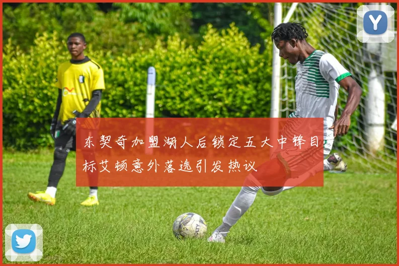 东契奇加盟湖人后锁定五大中锋目标艾顿意外落选引发热议