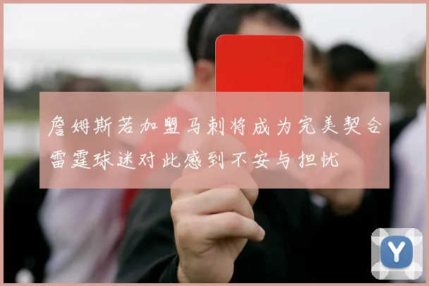 詹姆斯若加盟马刺将成为完美契合雷霆球迷对此感到不安与担忧