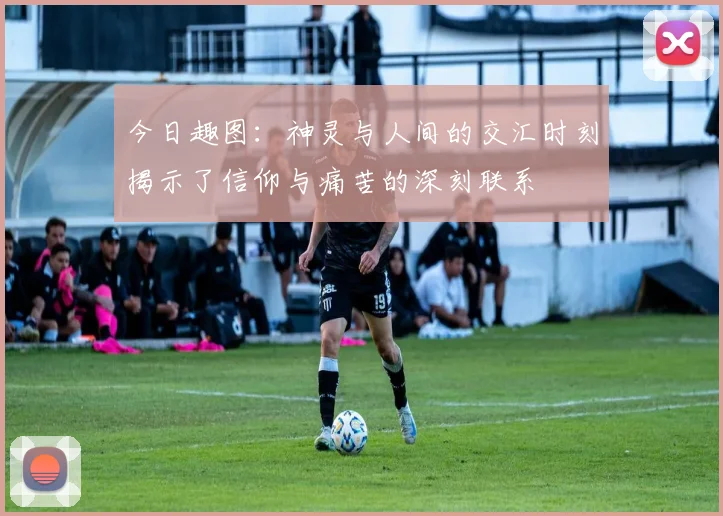 今日趣图:神灵与人间的交汇时刻揭示了信仰与痛苦的深刻联系