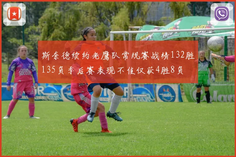 斯奈德续约老鹰队常规赛战绩132胜135负季后赛表现不佳仅获4胜8负