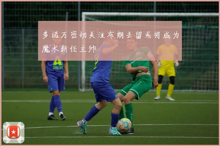 多诺万密切关注布朗去留或将成为魔术新任主帅