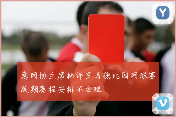 意网协主席批评罗马德比因网球赛改期赛程安排不合理